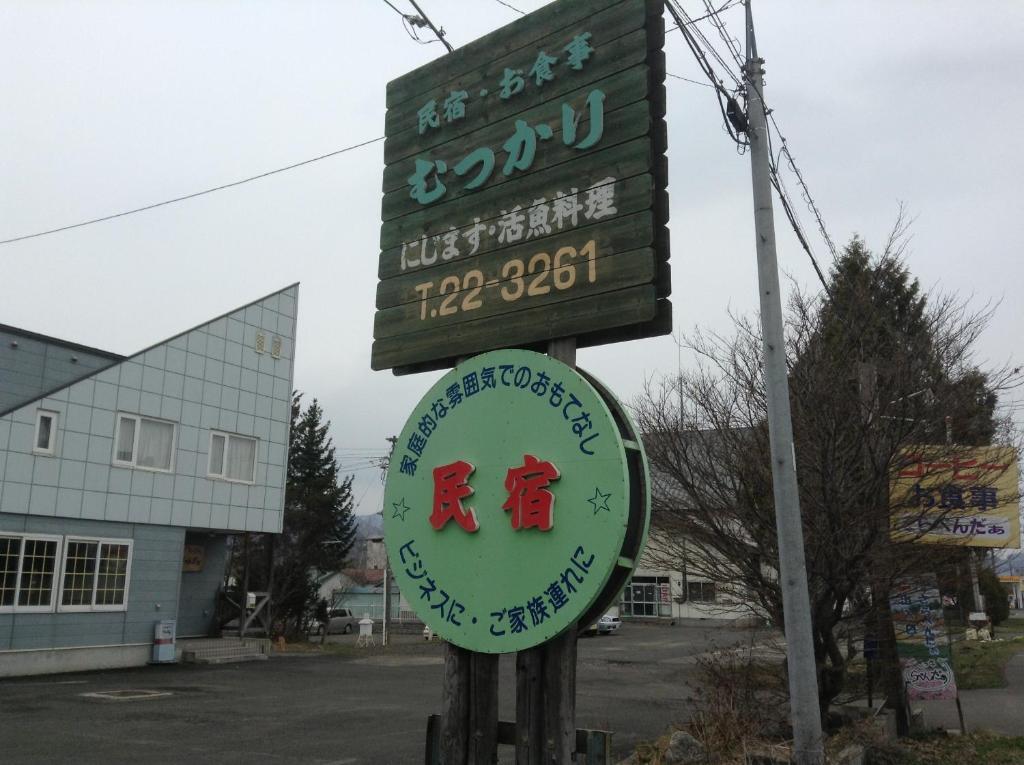 Ryokan Minshuku Mutsukari Nakafurano