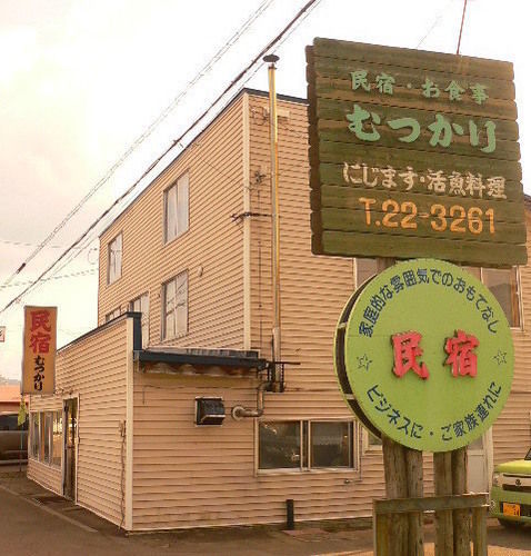 Minshuku Mutsukari * Nakafurano