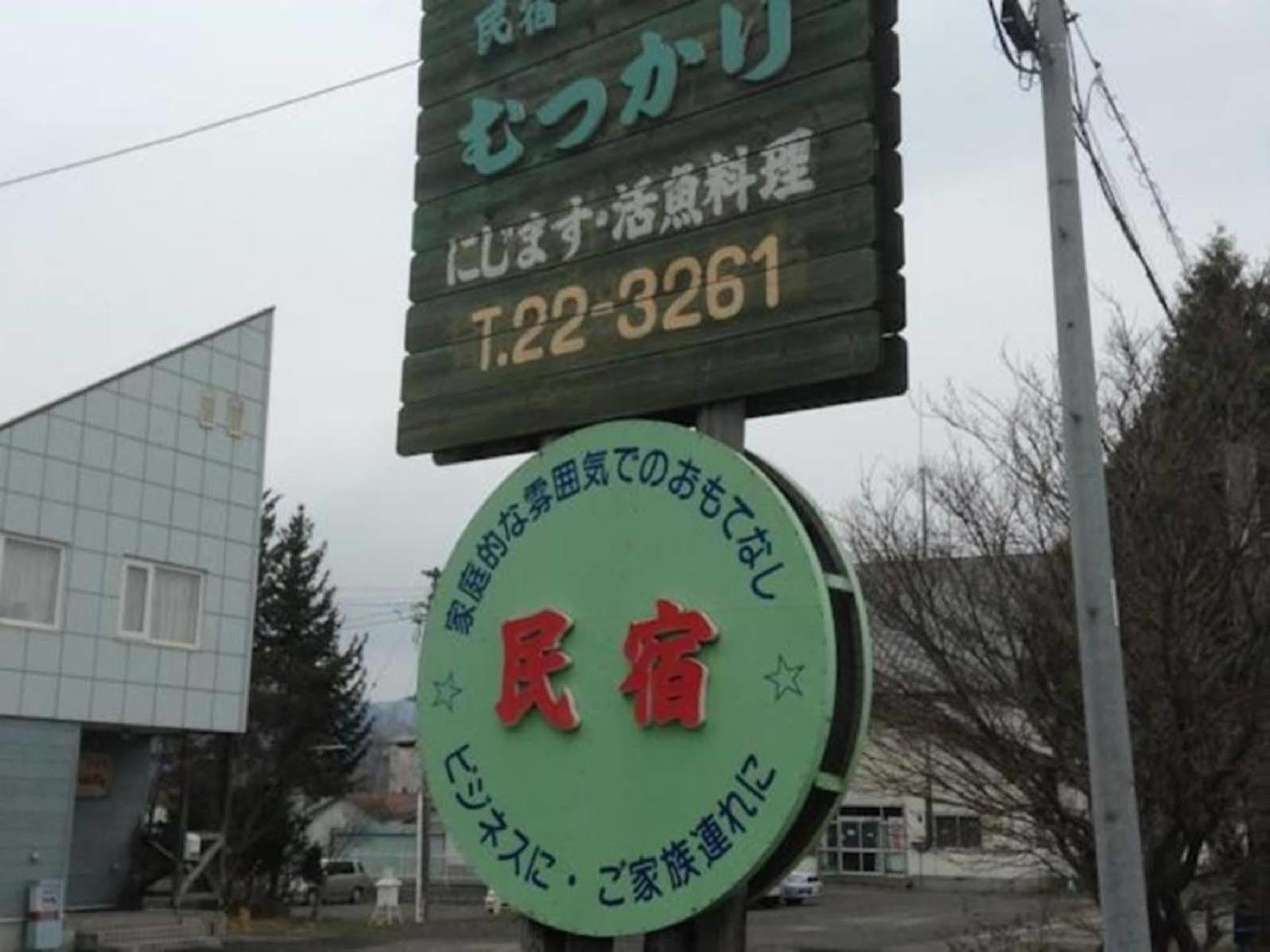 Minshuku Mutsukari * Furano
